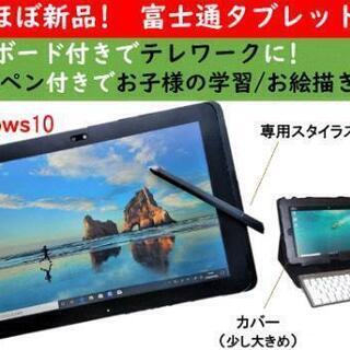 ほぼ新品!富士通arrowsタブレット キーボード付でテレワークにも!