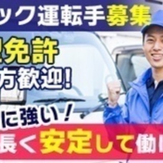 【ミドル・40代・50代活躍中】2t平ドライバー/建築資材配送/...