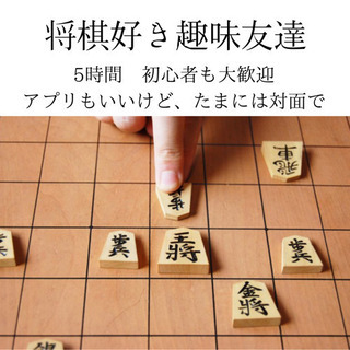 将棋好き（値下・時間延長）