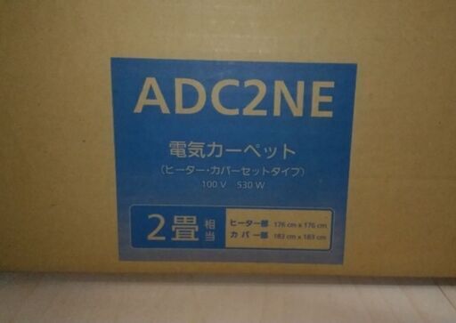未使用ホットカーペット