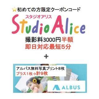 無断利用OK！スタジオアリス撮影料半額&「アルバス」写真プリント...