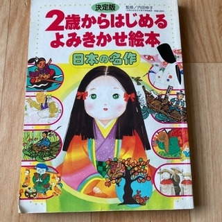 2歳からはじめるよみきかせ絵本　日本の名作