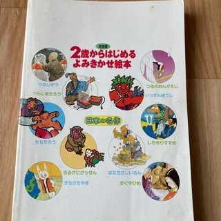2歳からはじめるよみきかせ絵本　日本の名作の画像
