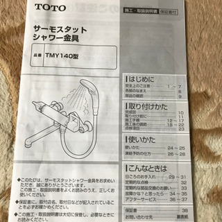 取り引き決定　TOTO サーモスタットシャワー　説明書付の画像