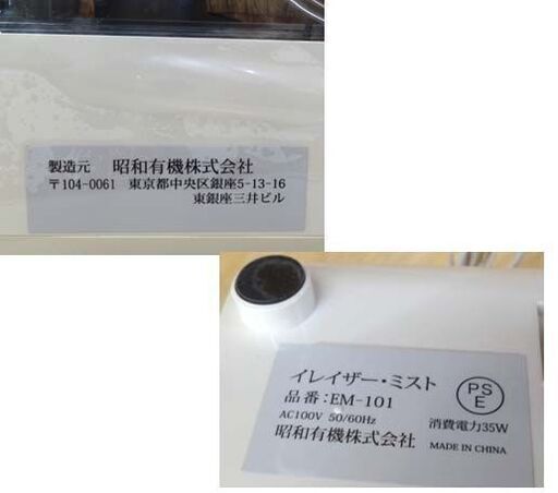 未使用品★昭和有機 イレイザーミスト EM-101 超音波 噴射器 加湿器 タンク5.5L　ウイルス対策に！ ☆ PayPay(ペイペイ)決済可能 ☆ 札幌市 豊平区 平岸
