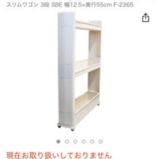 スリムワゴン3段