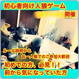 《初心者向け》初めての人狼ゲーム