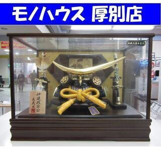五月人形 兜 ケース飾り 伊達政宗公 独眼竜 武蔵俊山 端午の節...