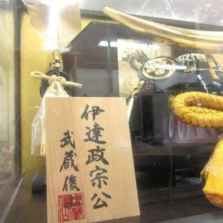 五月人形 兜 ケース飾り 伊達政宗公 独眼竜 武蔵俊山 端午の節句 子供の日 日本文化 歴史 札幌 厚別店の画像