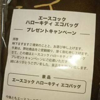 ハローキティエコバック エースコック懸賞当選品 未使用の画像