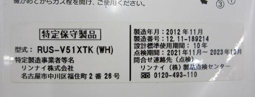 ☆ リンナイ ガス 瞬間湯沸器 RUS-V51XTK 2012年製 都市ガス 12A13A 給湯器 元止め式 家庭用 小型 キッチン 