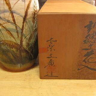 冬柴文廣・作 刈穂土花入