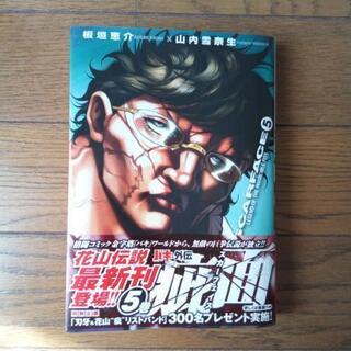 スカーフェイス　花山薫　バキ外伝1～5巻