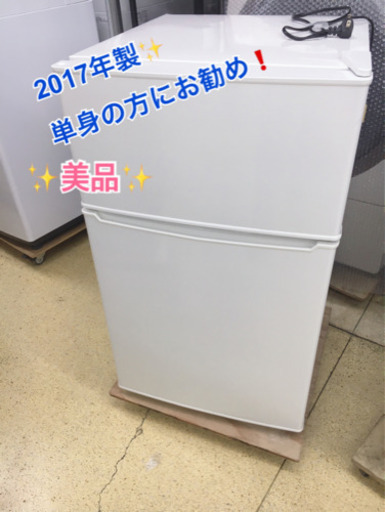 【アイスタ新座店】美品✨アマダナ　AT-HR11型 2017年製　高年式  86L