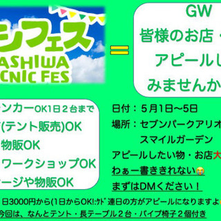 アリオ柏5/1-/5カシフェス2021出店者募集☆