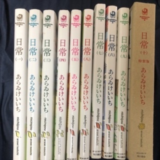 日常(全10巻)あらゐけいいち
