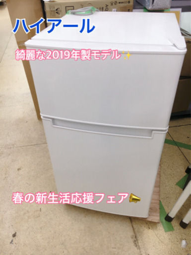 【アイスタ新座店】ハイアール　AT-RF85B 85L 2019年製✨　綺麗なお品です✨