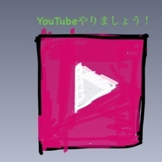 一緒にYouTubeしましょう！！