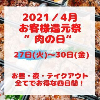4月もお客様還元祭””肉の日”開催します！