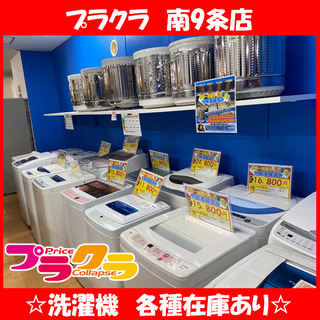 日本一キレイな中古洗濯機はプラクラへ！　生活家電家具　種類豊富に取り揃えております！親切丁寧にお客さま一人一人ご対応させていただきます♪　更に売れる物ならなんでも買取いたしますので是非一度　ご来店お越しください♪ − 北海道
