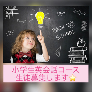 小学生☆英会話コース(水曜クラス)🔰☆生徒さん募集します❣️