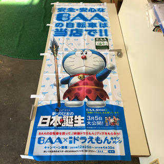 ドラえもん のぼり旗 レアアイテム！