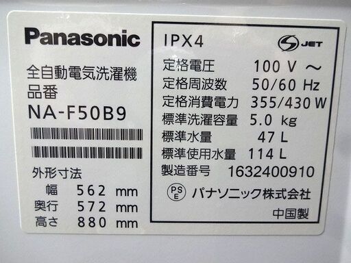 札幌 引き取り パナソニック 洗濯機 5kg 2016年製 単身用 国内メーカー NA-F50B9