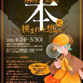 アンフォーレ×リアル謎解きゲーム　〜解明せよ！本に挟まれた想い〜
