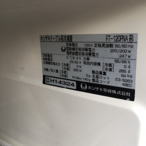 ホシザキテーブル形冷凍庫 ゴールドテーブル FT-120PNA 製造番号H14324 