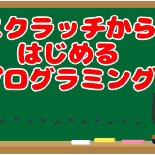 プログラミング授業に備えてスクラッチで始めるプログラミング