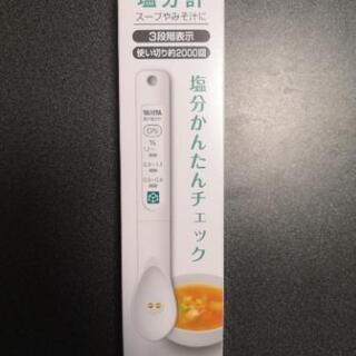 【健康志向の方】塩分計　タニタ食堂おすすめ