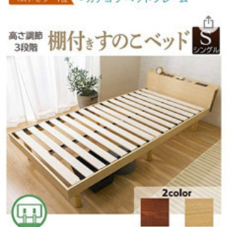 （未開封）棚付きスノコベッド　2口コンセント&棚付
