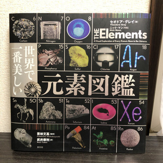 世界で一番美しい元素図鑑