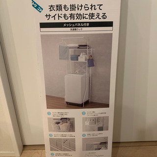 洗濯機ラックお譲りします！