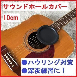サウンドホールカバー・ギター用10cm アコースティックギター ...