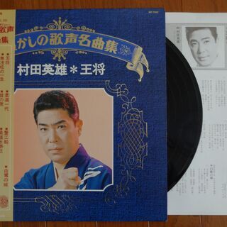 LPレコード　★懐かしの歌声名曲集★　【 村田英雄　二葉あき子　霧島昇　高峰三枝子 】の画像