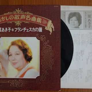 LPレコード　★懐かしの歌声名曲集★　【 村田英雄　二葉あき子　霧島昇　高峰三枝子 】の画像