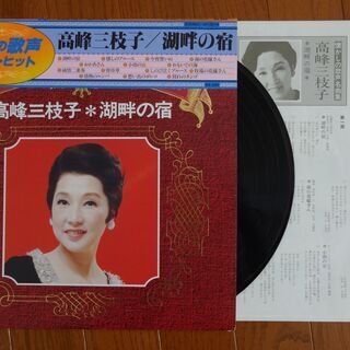 LPレコード　★懐かしの歌声名曲集★　【 村田英雄　二葉あき子　霧島昇　高峰三枝子 】の画像