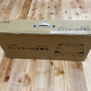 洗濯機置き台　キャスター付　未使用未開封の画像