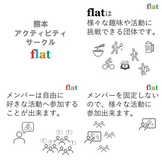 【熊本アクティビティサークルflat】メンバー募集中！