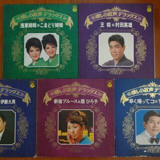 LPレコード　★懐かしの歌声デラックス★　【 青木光一　伊藤久男...