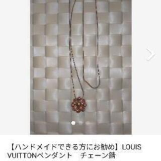【ハンドメイドできる方にお勧め】LOUIS VUITTONペンダ...