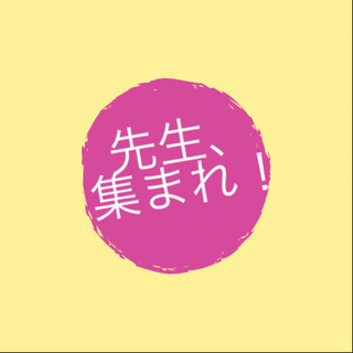 ヨガ×幼稚園、保育園、小学校の先生集まれ！
