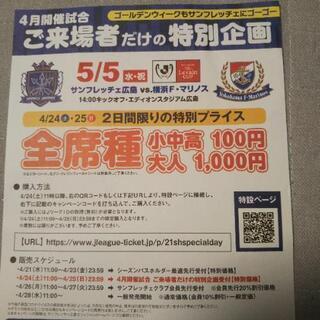 サンフレッチェ特別企画5月5日のチケットが格安で買えます❗️