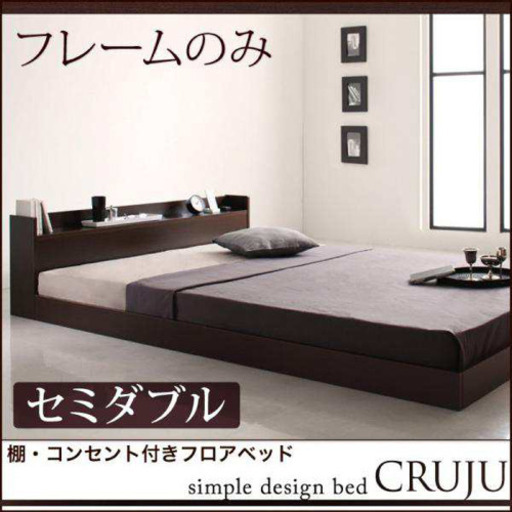 【関東限定】フロアベッド　ローベッド　セミダブル　フレームのみ　すのこ　シングル　マットレス　ダークブラウン