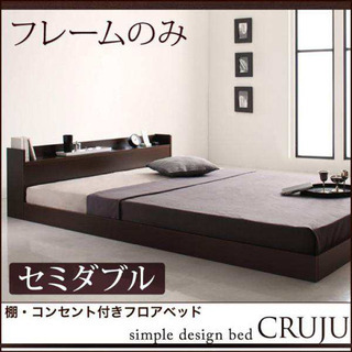 関東限定】フロアベッド ローベッド セミダブル フレームのみ すのこ