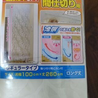 あったかカーテン間仕切り用