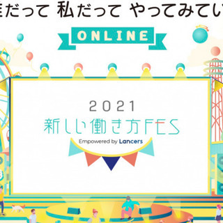 新しい働き方フェス 2021 ～誰だって 私だって やってみてい...