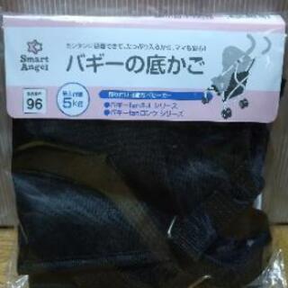 ほぼ新品★バギーの底かご