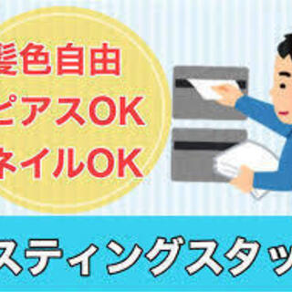 4/5〜ポスティングスタッフ募集！日払7800円